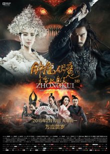 Чжун Куй: Снежная дева и темный кристалл / Zhong Kui fu mo: Xue yao mo ling (2015)