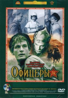 Офицеры (1971)