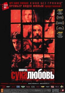 Сука-любовь / Amores perros (2000)