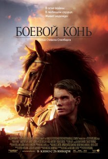 Боевой конь / War Horse (2011)