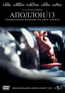 Аполлон 13 / Apollo 13 (1995)