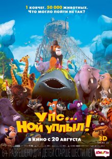 Упс – Ной уплыл! / Ooops! Noah is Gone... (2015)