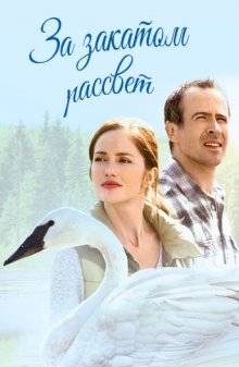 За закатом рассвет / Away and Back (2015)