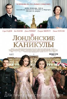 Лондонские каникулы / A Royal Night Out (2015)