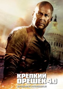 Крепкий орешек 4 / Die Hard 4.0 (2007)