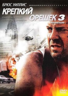 Крепкий орешек 3 / Die Hard: With a Vengeance (1995)