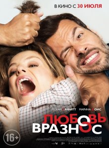 Любовь вразнос / Papa ou maman (2015)