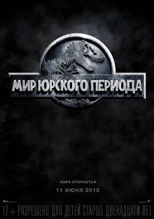 Мир Юрского периода / Jurassic World (2015)