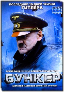 Бункер / Der Untergang (2004)