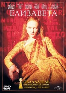 Елизавета / Elizabeth (1998)