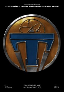 Земля будущего / Tomorrowland (2015)