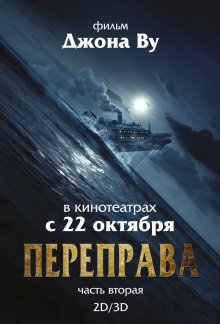 Переправа 2 / The Crossing 2 (2015)