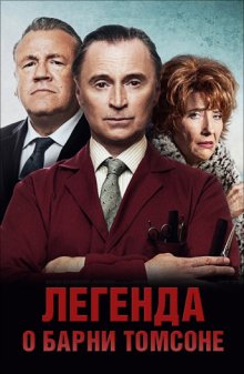 Легенда о Барни Томсоне / The Legend of Barney Thomson (2015)
