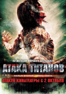 Атака титанов – Фильм второй: Конец света / Shingeki no kyojin endo obu za wârudo (2015)