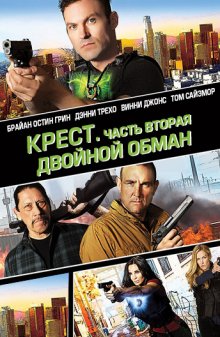 Перекрестные войны / Крест - Часть вторая: Двойной обман / Cross Wars (2017)