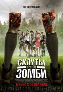 Скауты против зомби / Scouts Guide to the Zombie Apocalypse