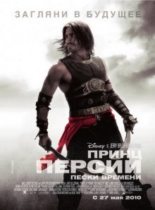 Принц Персии: Пески времени / Prince of Persia: The Sands of Time (2010)