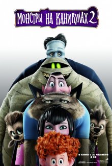Монстры на каникулах 2 / Hotel Transylvania 2