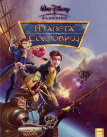 Планета сокровищ / Treasure Planet 2002