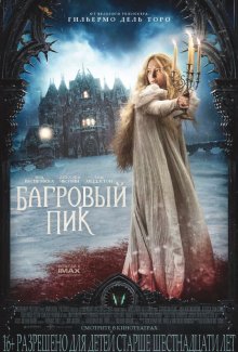 Багровый пик / Crimson Peak - смотреть онлайн