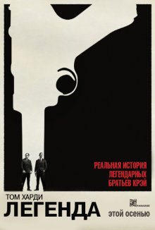 Легенда / Legend 2015
