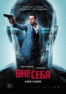 Вне себя / Self/less (2015)