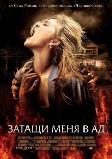 Затащи меня в Ад / Drag Me to Hell