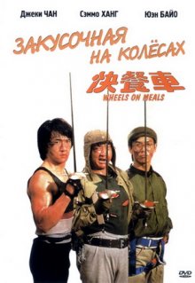 Закусочная на колесах / Kuai can che (1984)