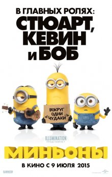 Миньоны / Minions - смотреть онлайн