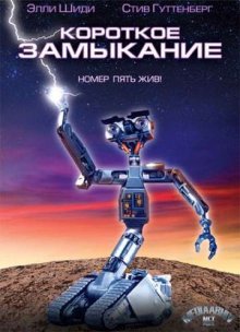 Короткое замыкание / Short Circuit - смотреть онлайн