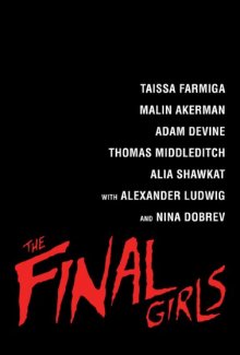 Последние девушки / The Final Girls 2015