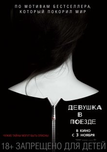 Девушка в поезде / The Girl on the Train