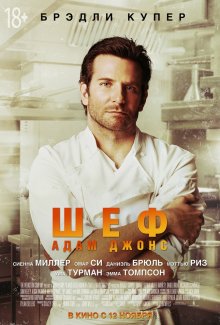 Шеф Адам Джонс / Burnt 2015