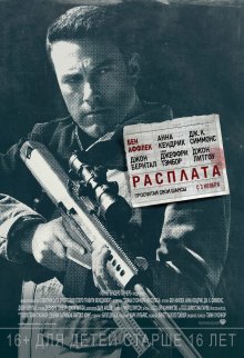 Расплата / The Accountant (2016)