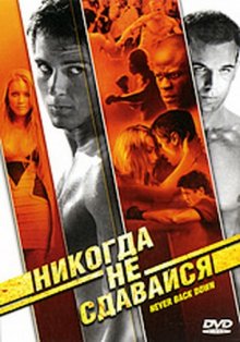 Никогда не сдавайся / Never Back Down - смотреть онлайн