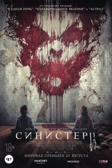 Синистер 2 / Sinister 2 - смотреть онлайн