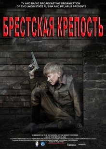 Брестская крепость 2010