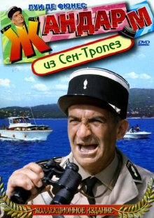 Жандарм из Сен-Тропе / Le gendarme de Saint-Tropez (1964)