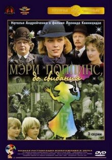 Мэри Поппинс, до свидания (1983)