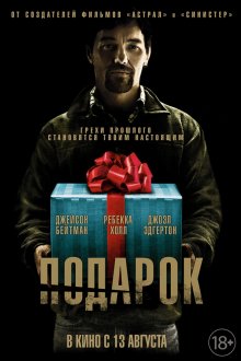 Подарок / The Gift 2015