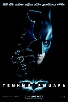Темный рыцарь / The Dark Knight (2008)