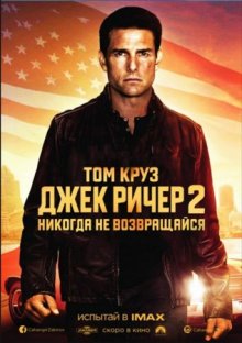 Джек Ричер 2: Никогда не возвращайся / Jack Reacher: Never Go Back (2015)