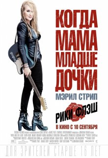 Рики и Флэш / Ricki and the Flash - смотреть онлайн