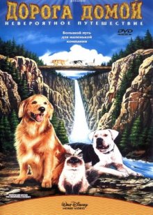 Дорога домой: Невероятное путешествие / Homeward Bound: The Incredible Journey (1992)