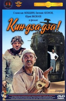Кин-дза-дза! - смотреть онлайн