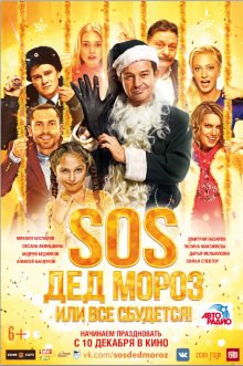 СОС, Дед Мороз или Все сбудется! (2015)