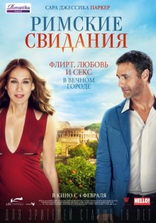Римские свидания / All Roads Lead to Rome (2015)