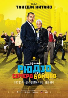 Рюдзо и семеро бойцов / Ryûzô to 7 nin no kobun tachi (2015)
