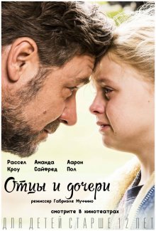 Отцы и дочери / Fathers and Daughters (2015)