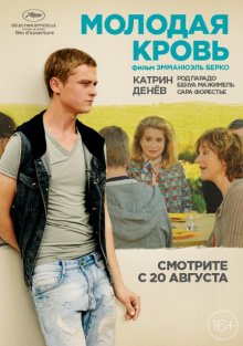 Молодая кровь / La tête haute (2015)